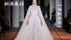 高定秀場(chǎng) 特殊時(shí)期用純粹詮釋美好,elie saab 2020fw 高級(jí)定制系列美爆了